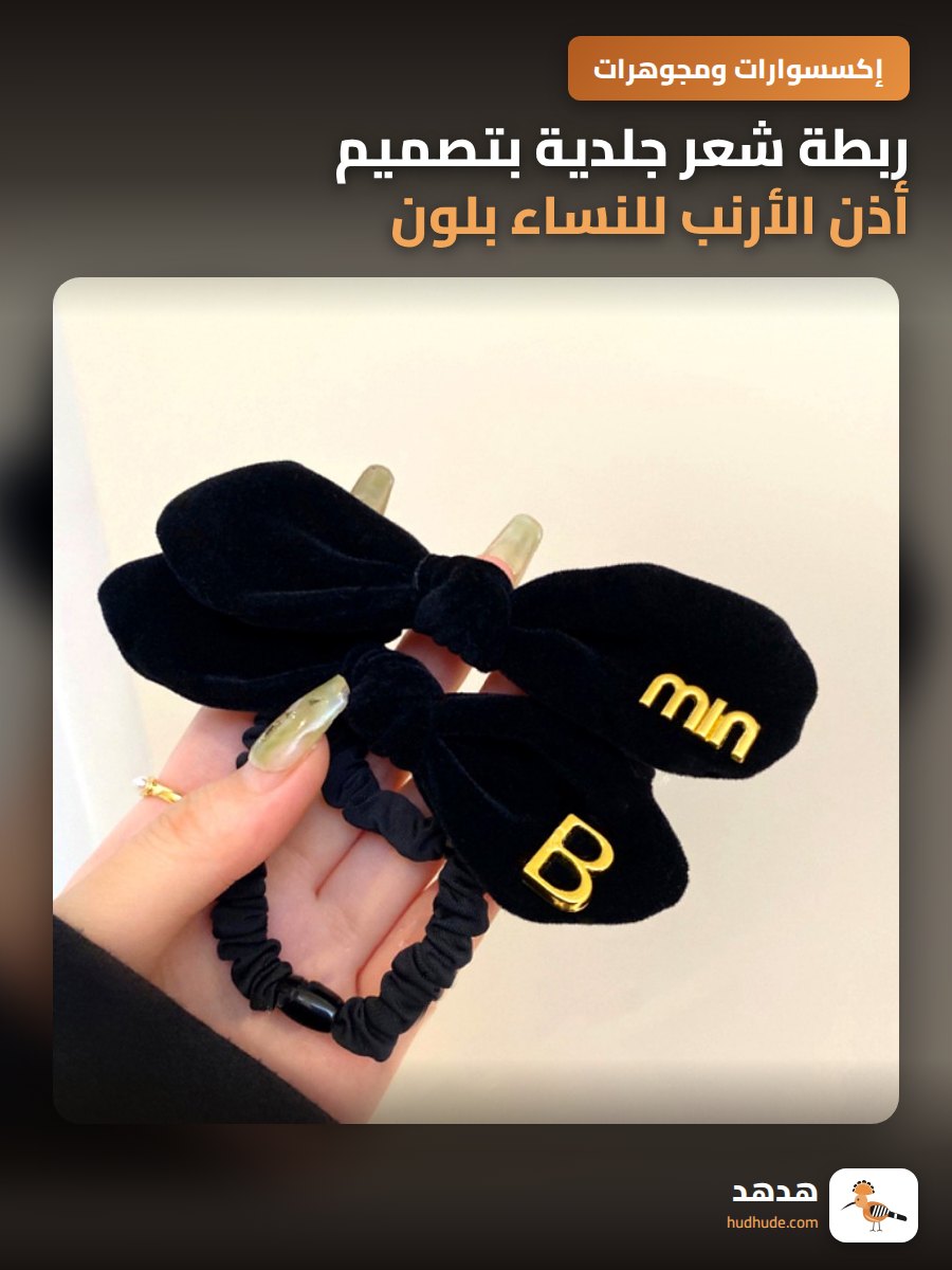 ربطة شعر جلدية بتصميم أذن الأرنب للنساء بلون أسود فاخر