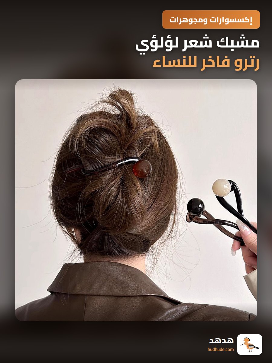 مشبك شعر لؤلؤي رترو فاخر للنساء، مشبك شعر أنيق ملتوي للرأس