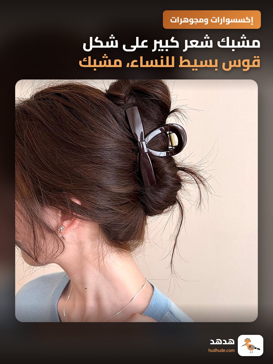 مشبك شعر كبير على شكل قوس بسيط للنساء، مشبك شعر من شارك هاي كوالتي