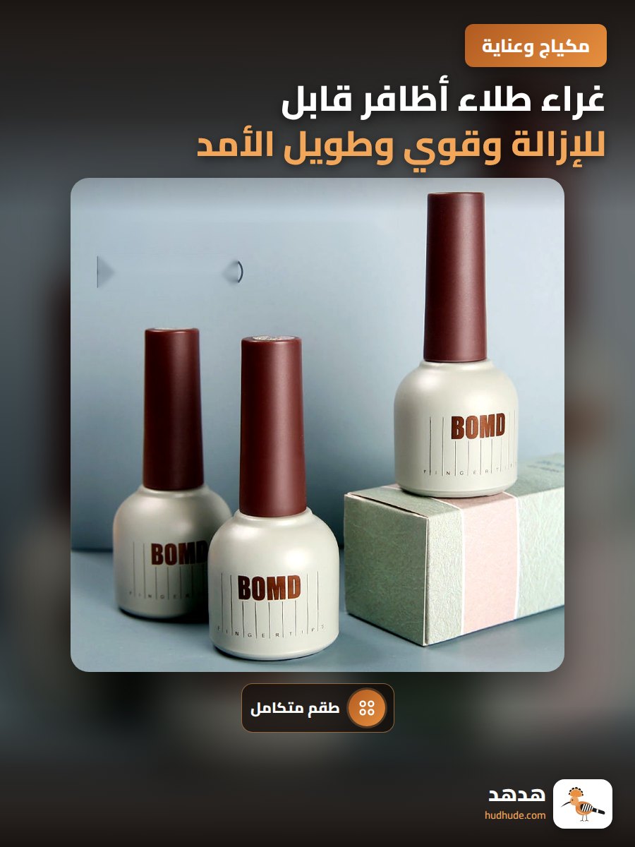 غراء طلاء أظافر قابل للإزالة وقوي وطويل الأمد للصالونات