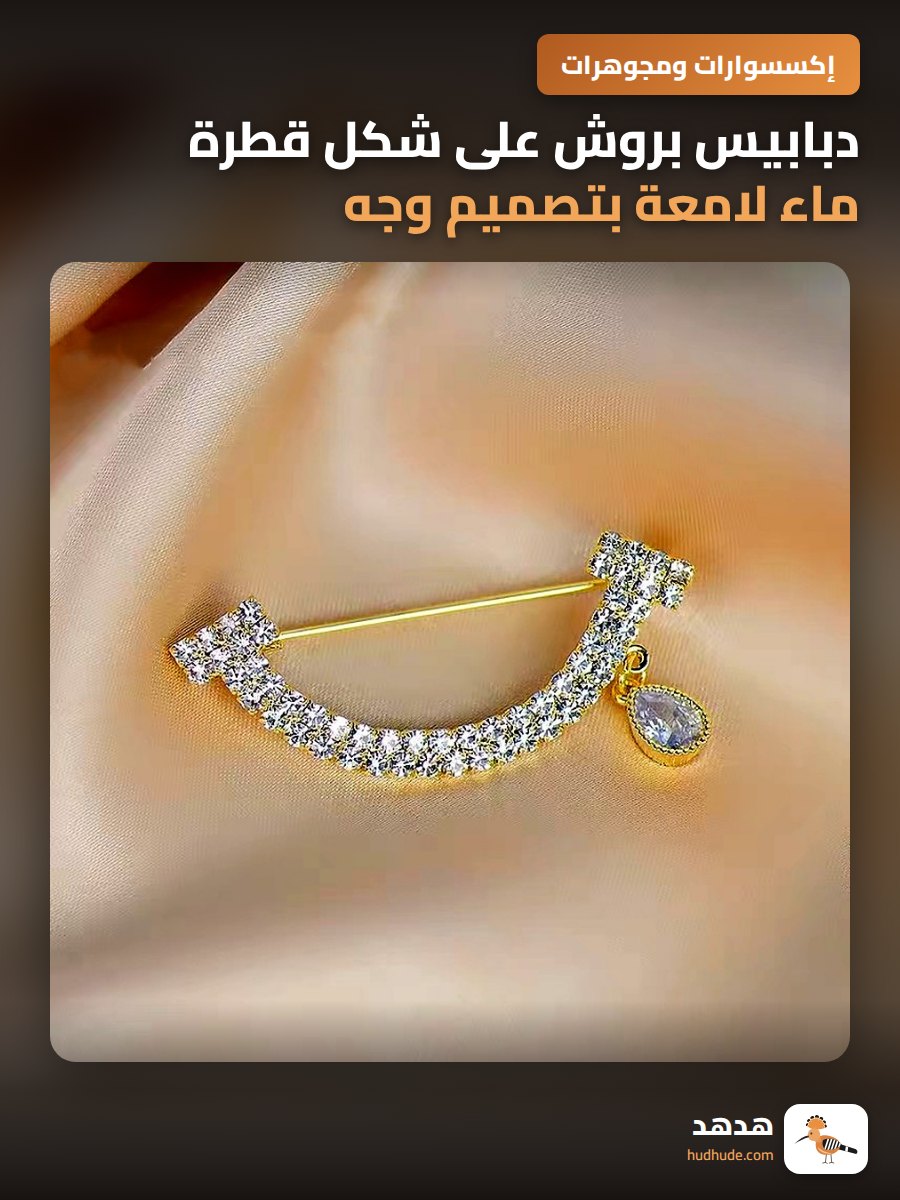 دبابيس بروش على شكل قطرة ماء لامعة بتصميم وجه مبتسم فاخر