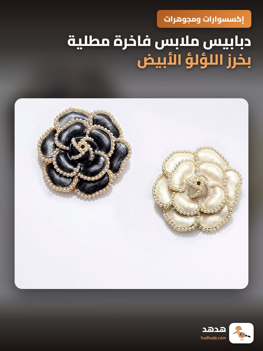 دبابيس ملابس فاخرة مطلية بخرز اللؤلؤ الأبيض وكاميليا وتفاصيل وردة سوداء