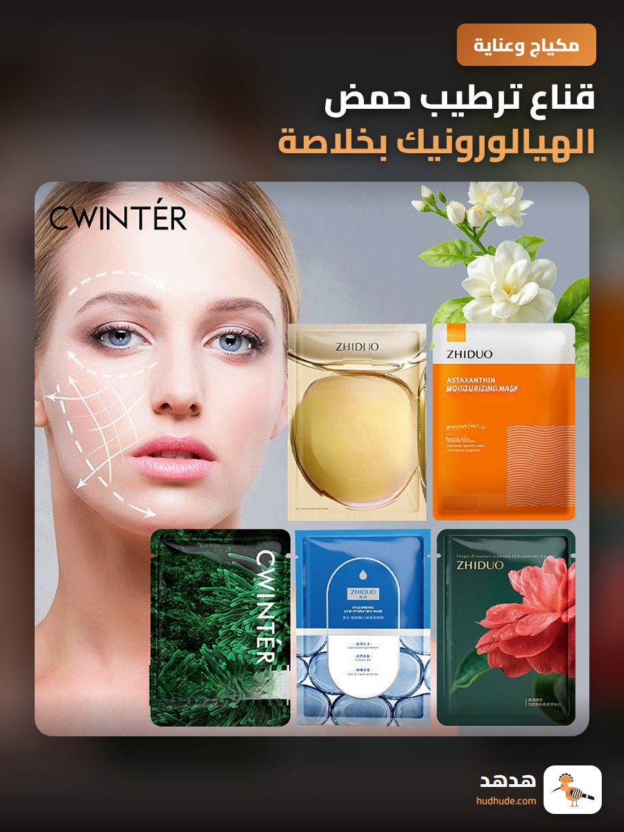 قناع ترطيب حمض الهيالورونيك بخلاصة زهرة الكاميليا لتغذية البشرة