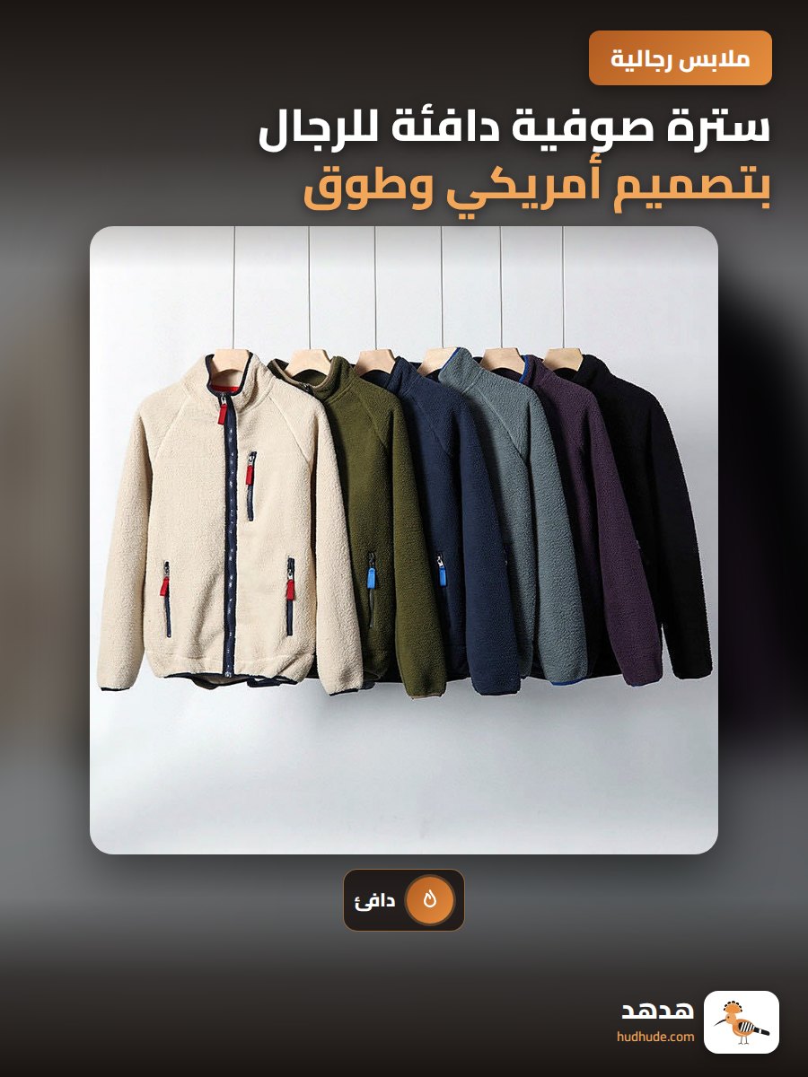 سترة صوفية دافئة للرجال بتصميم أمريكي وطوق قائم لموسم الخريف والشتاء