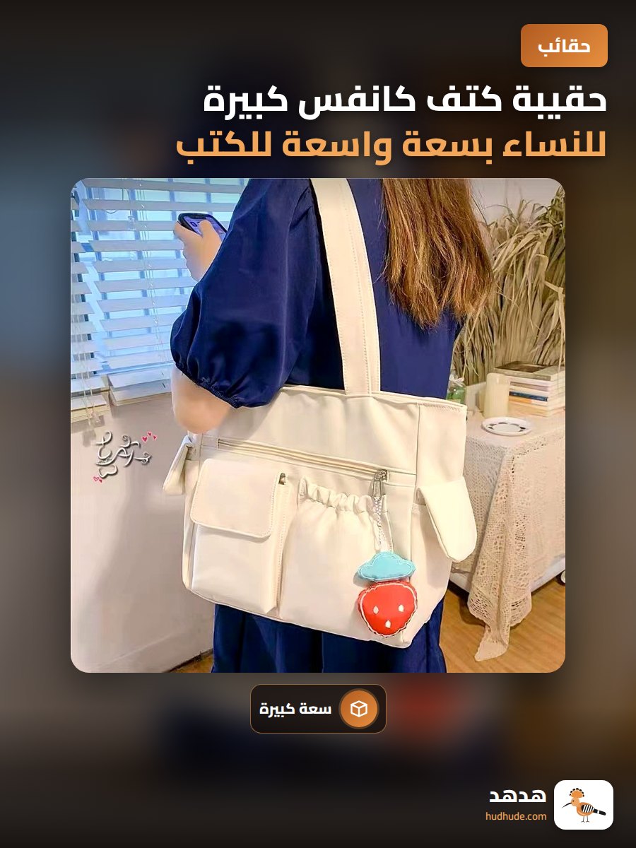 حقيبة كتف كانفس كبيرة للنساء بسعة واسعة للكتب والجامعة