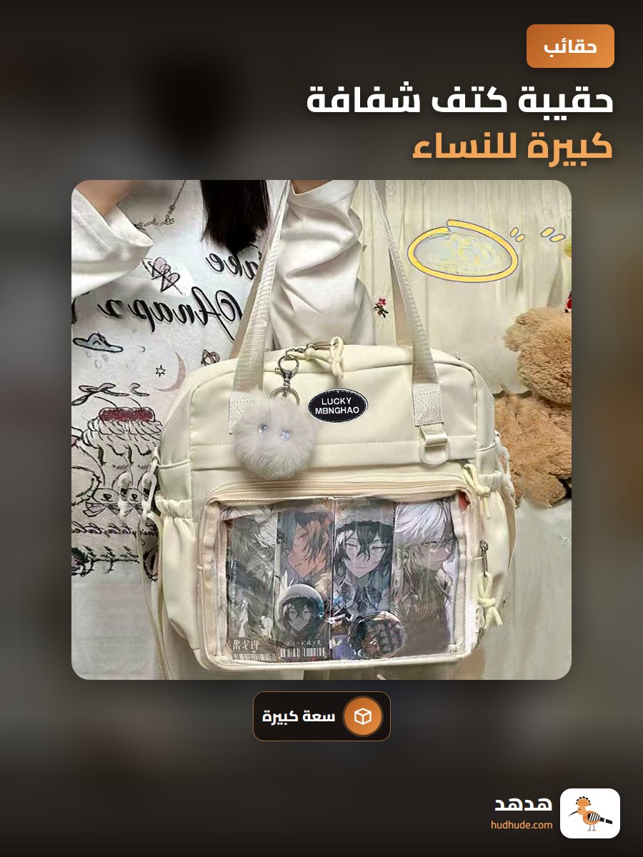 حقيبة كتف شفافة كبيرة للنساء، كروس بودي بتصميم أكاديمي بسيط