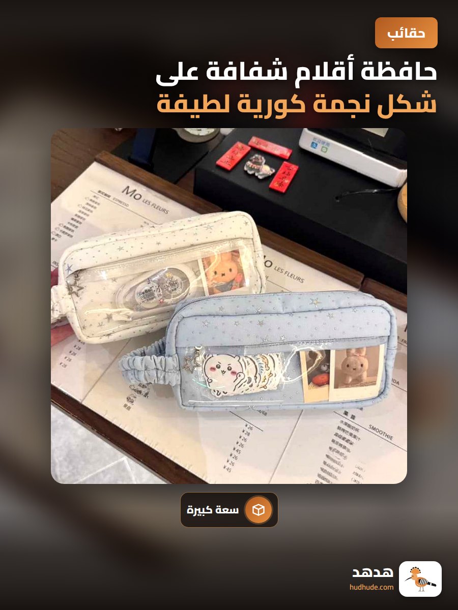 حافظة أقلام شفافة على شكل نجمة كورية لطيفة بسعة كبيرة للمدارس الابتدائية