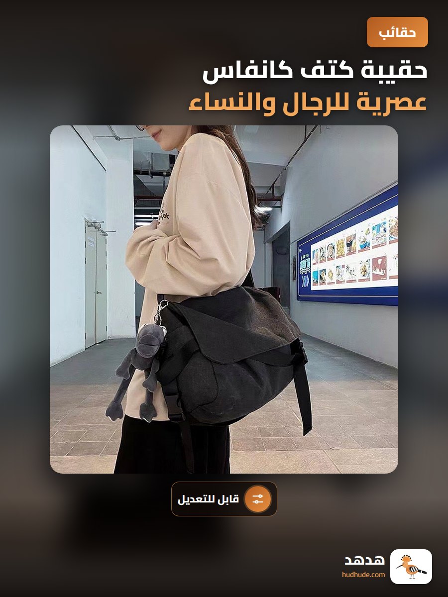 حقيبة كتف كانفاس عصرية للرجال والنساء قابلة للتعديل