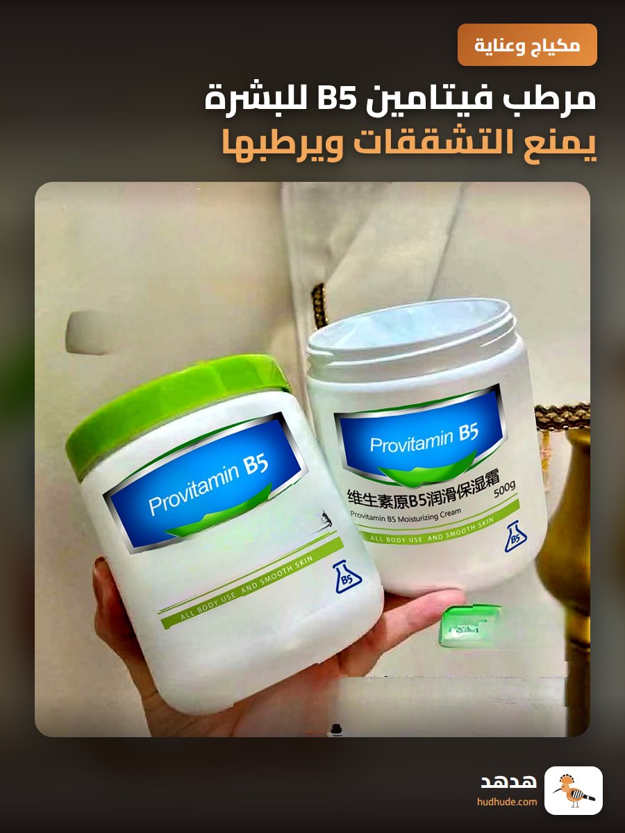 مرطب فيتامين B5 للبشرة يمنع التشققات ويرطبها بعمق