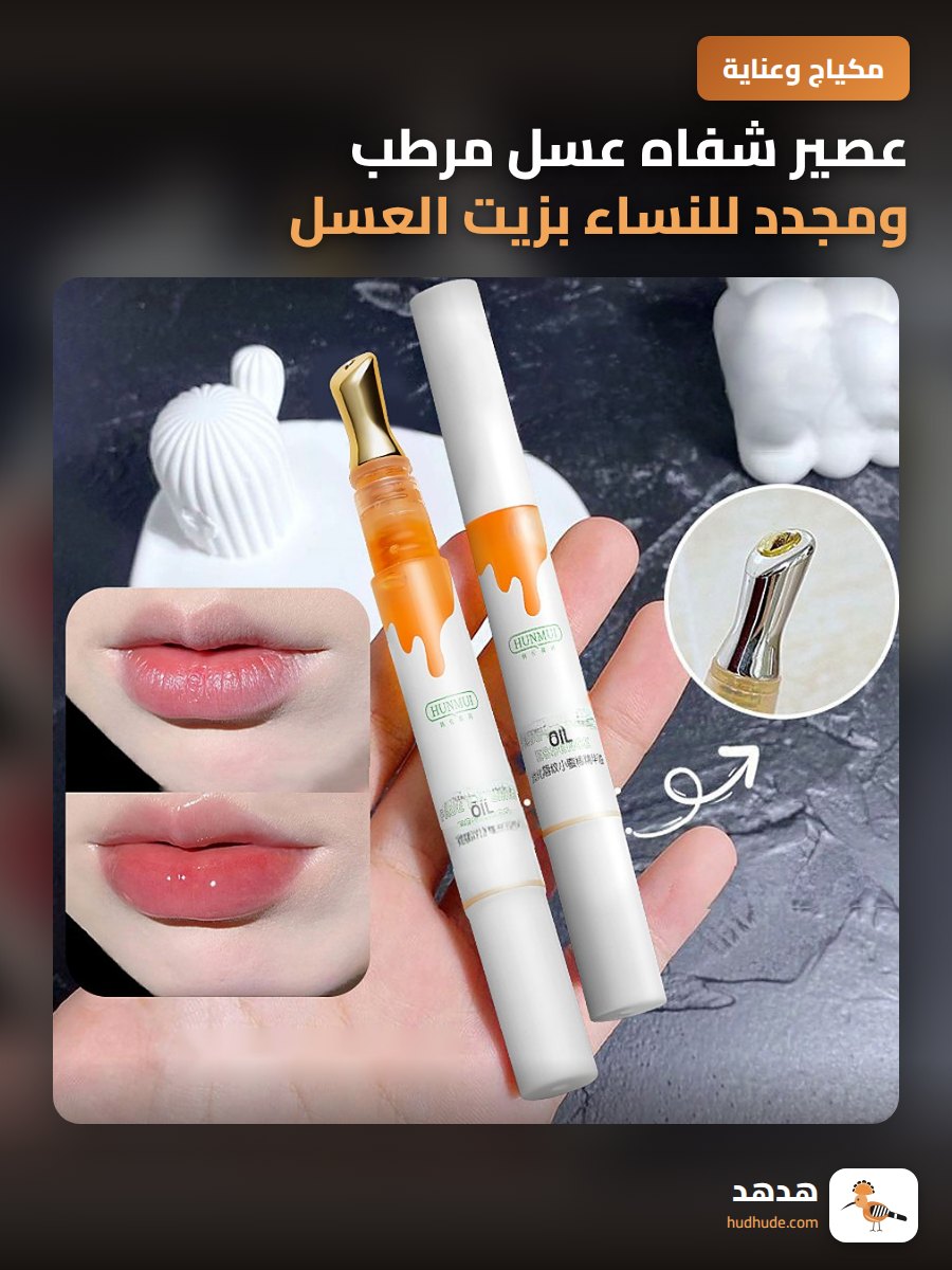 عصير شفاه عسل مرطب ومجدد للنساء بزيت العسل الصغير