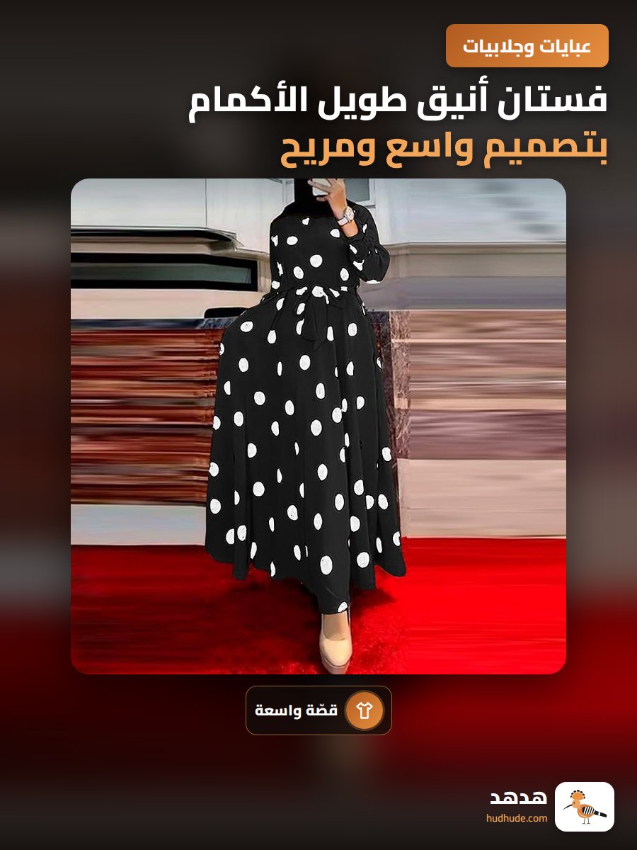 فستان أنيق طويل الأكمام بتصميم واسع ومريح