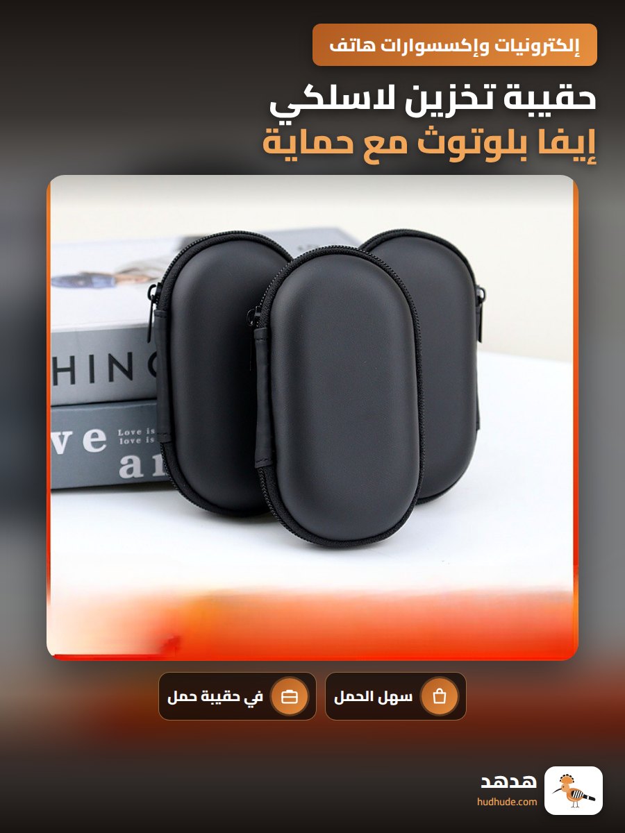حقيبة تخزين لاسلكي إيفا بلوتوث مع حماية ضد الصدمات