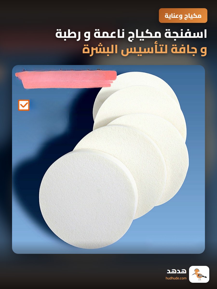 اسفنجة مكياج ناعمة و رطبة و جافة لتأسيس البشرة ب بي كريم