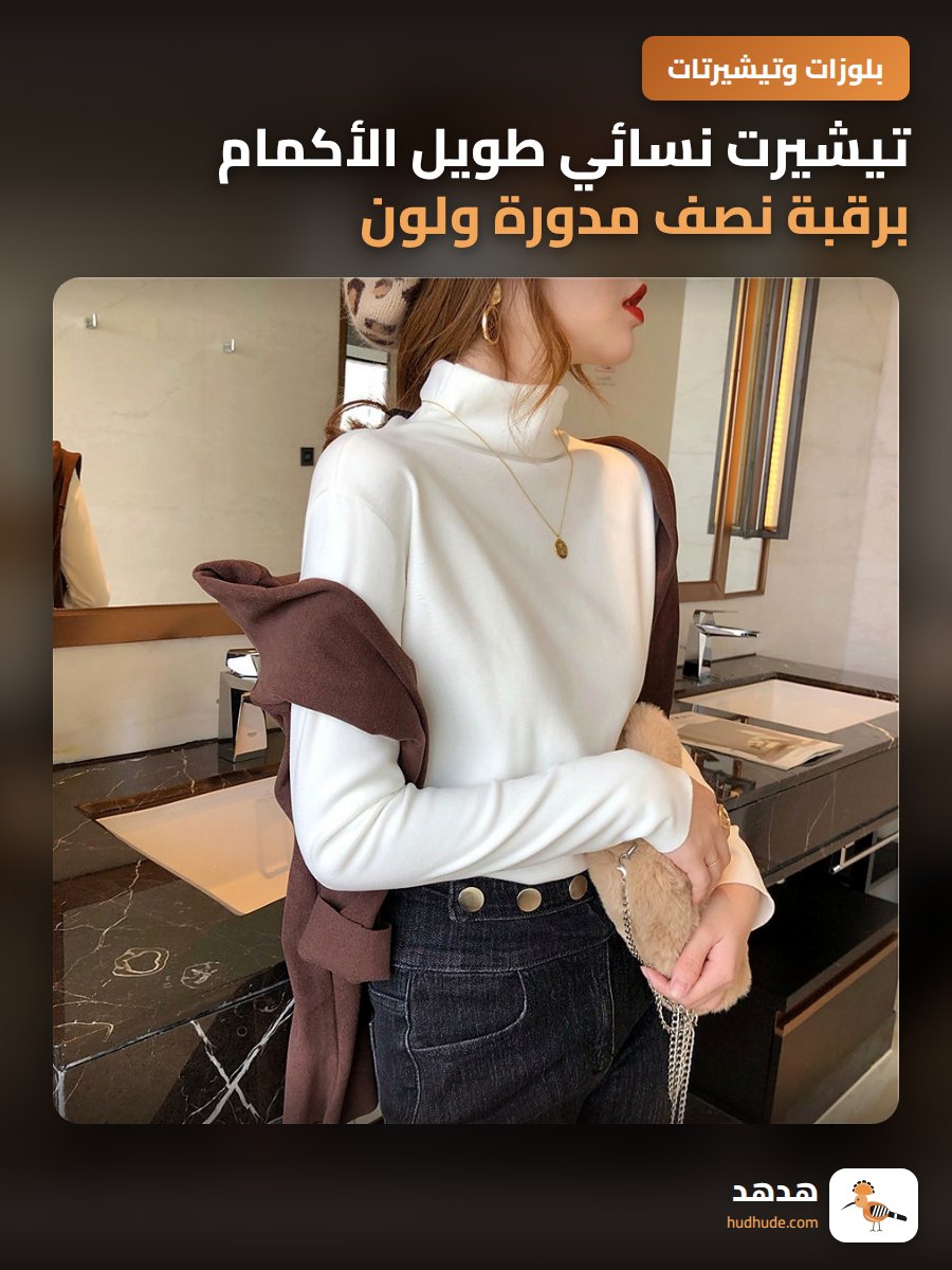 تيشيرت نسائي طويل الأكمام برقبة نصف مدورة ولون سادة موسم الخريف والشتاء ضيق ومريح