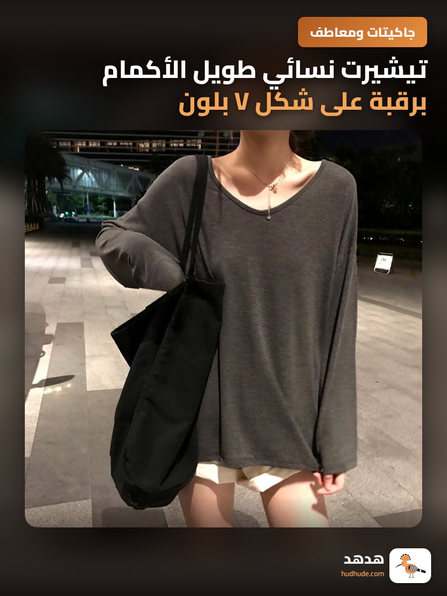 تيشيرت نسائي طويل الأكمام برقبة على شكل V بلون سادة للموسم الخريفي