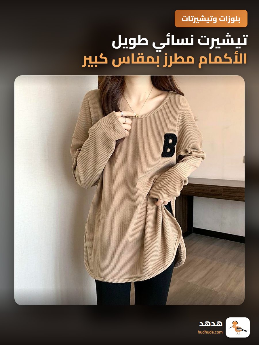 تيشيرت نسائي طويل الأكمام مطرز بمقاس كبير للخريف والشتاء والربيع