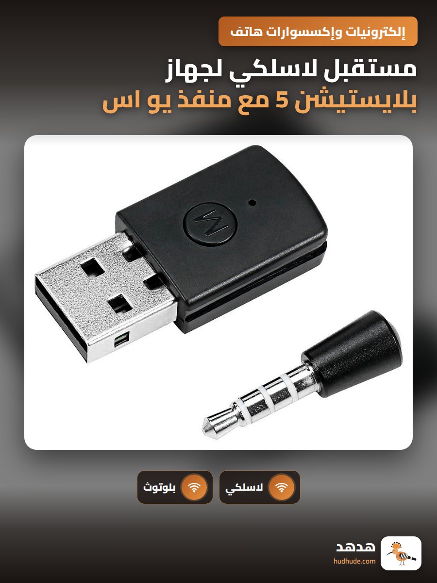 مستقبل لاسلكي لجهاز بلايستيشن 5 مع منفذ يو اس بي