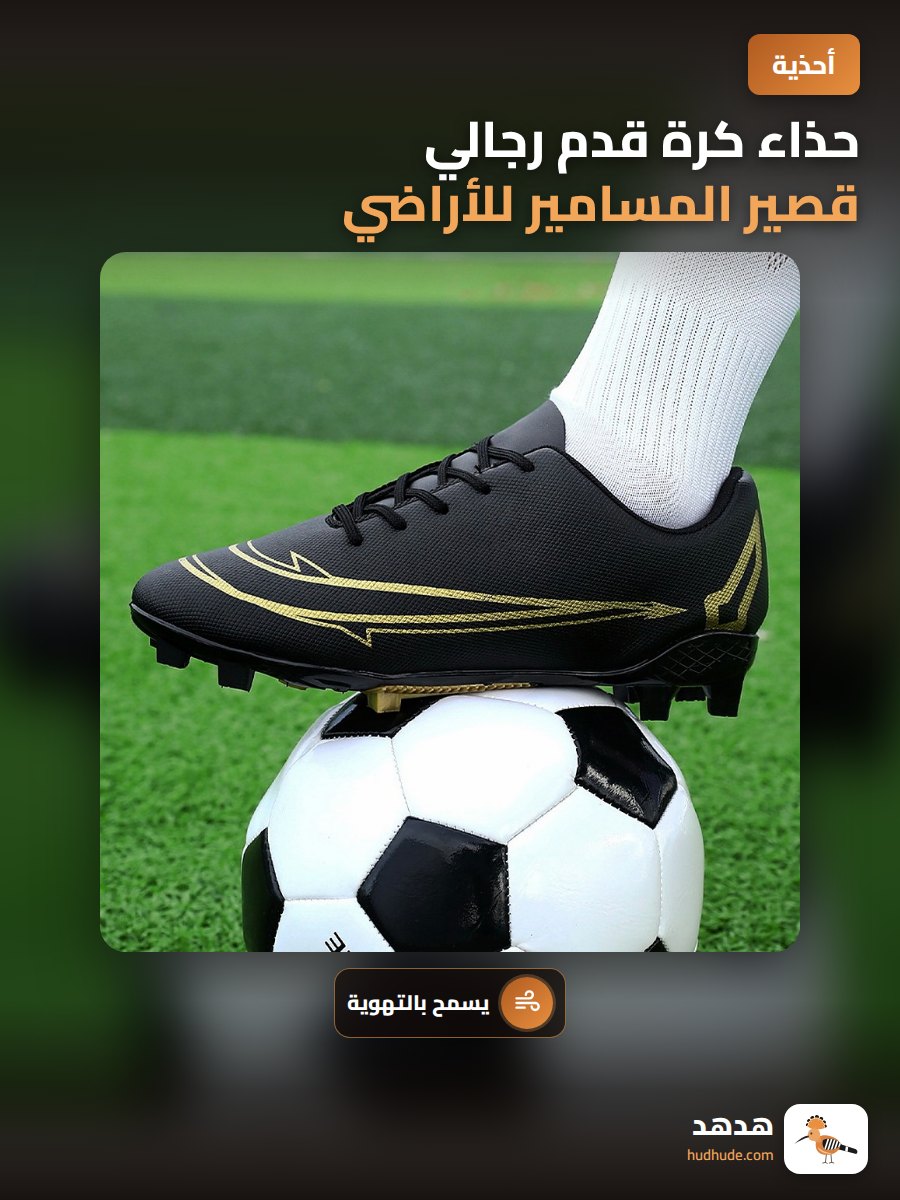 حذاء كرة قدم رجالي قصير المسامير للأراضي الاصطناعية للتدريب
