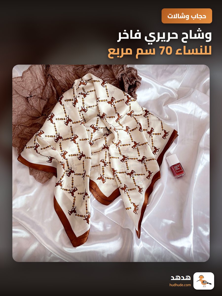 وشاح حريري فاخر للنساء 70 سم مربع، أسلوب شانيل، خامة راقية