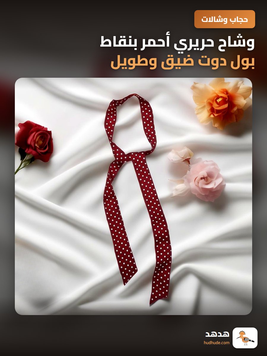وشاح حريري أحمر بنقاط بول دوت ضيق وطويل مع عقدة ريبون