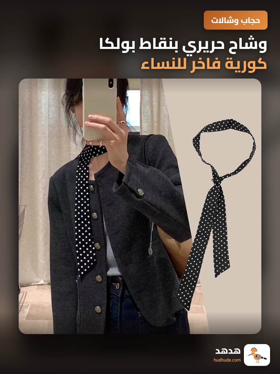 وشاح حريري بنقاط بولكا كورية فاخر للنساء، شريط عنق رقيق لموسم الخريف والشتاء