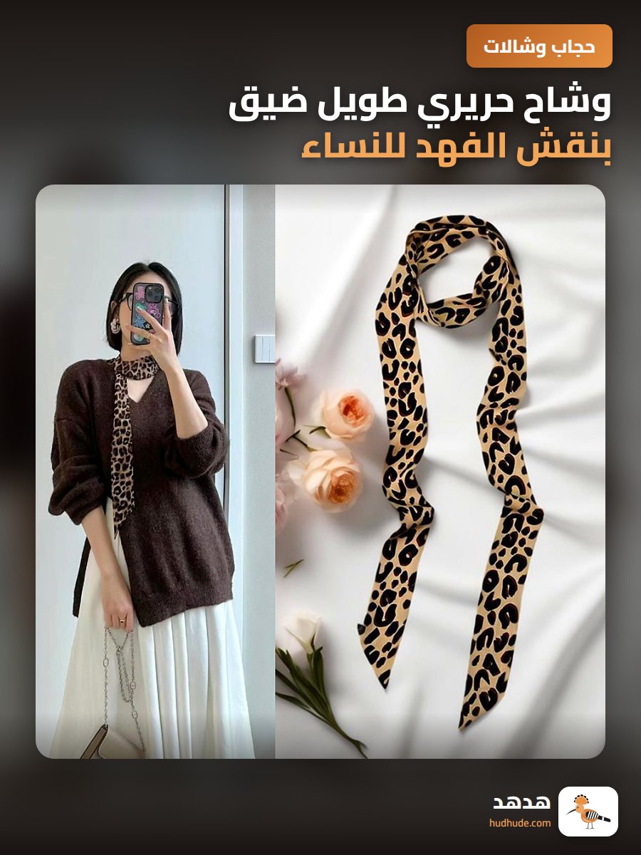 وشاح حريري طويل ضيق بنقش الفهد للنساء، إكسسوارات راقية للشعر والملابس
