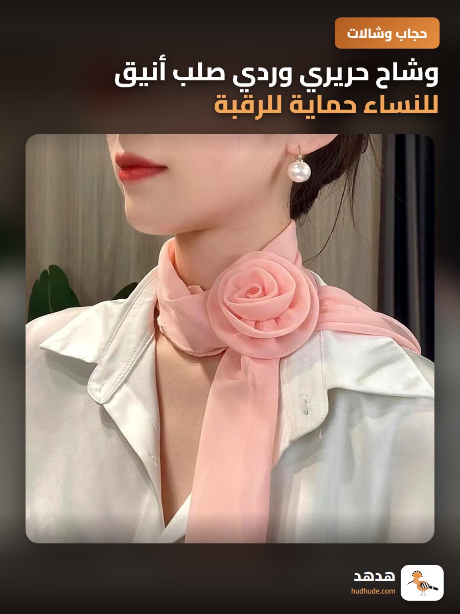 وشاح حريري وردي صلب أنيق للنساء حماية للرقبة ربيع 2025