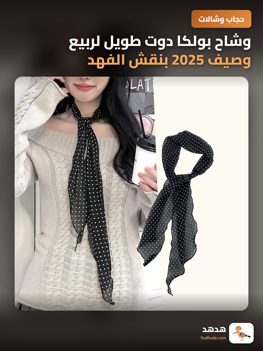 وشاح بولكا دوت طويل لربيع وصيف 2025 بنقش الفهد لطلة أنيقة