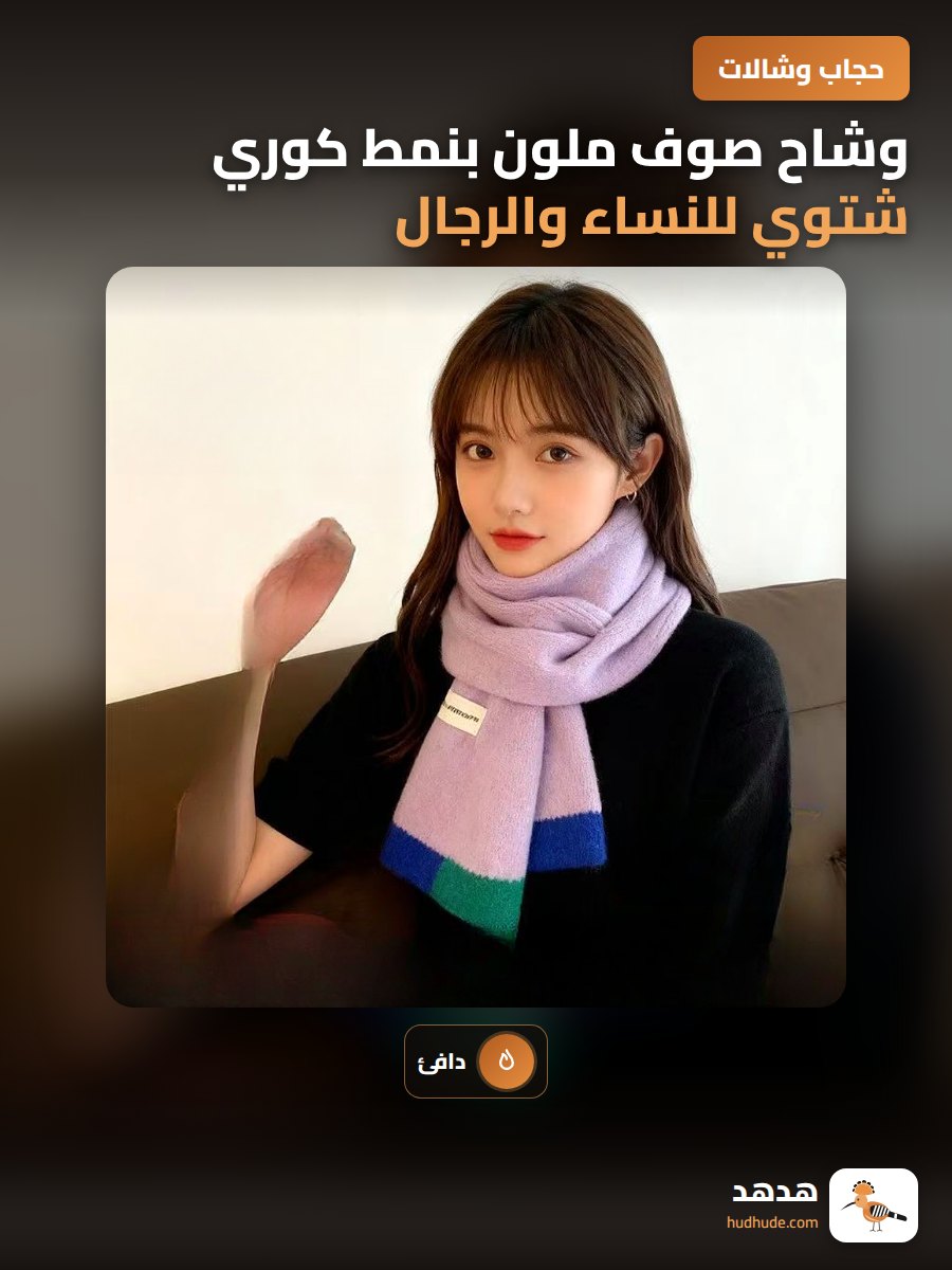 وشاح صوف ملون بنمط كوري شتوي للنساء والرجال، دافئ ومريح