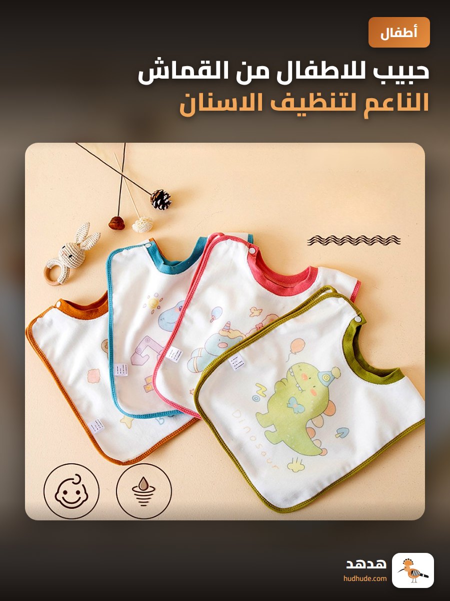 حبيب للاطفال من القماش الناعم لتنظيف الاسنان والملابس المبللة
