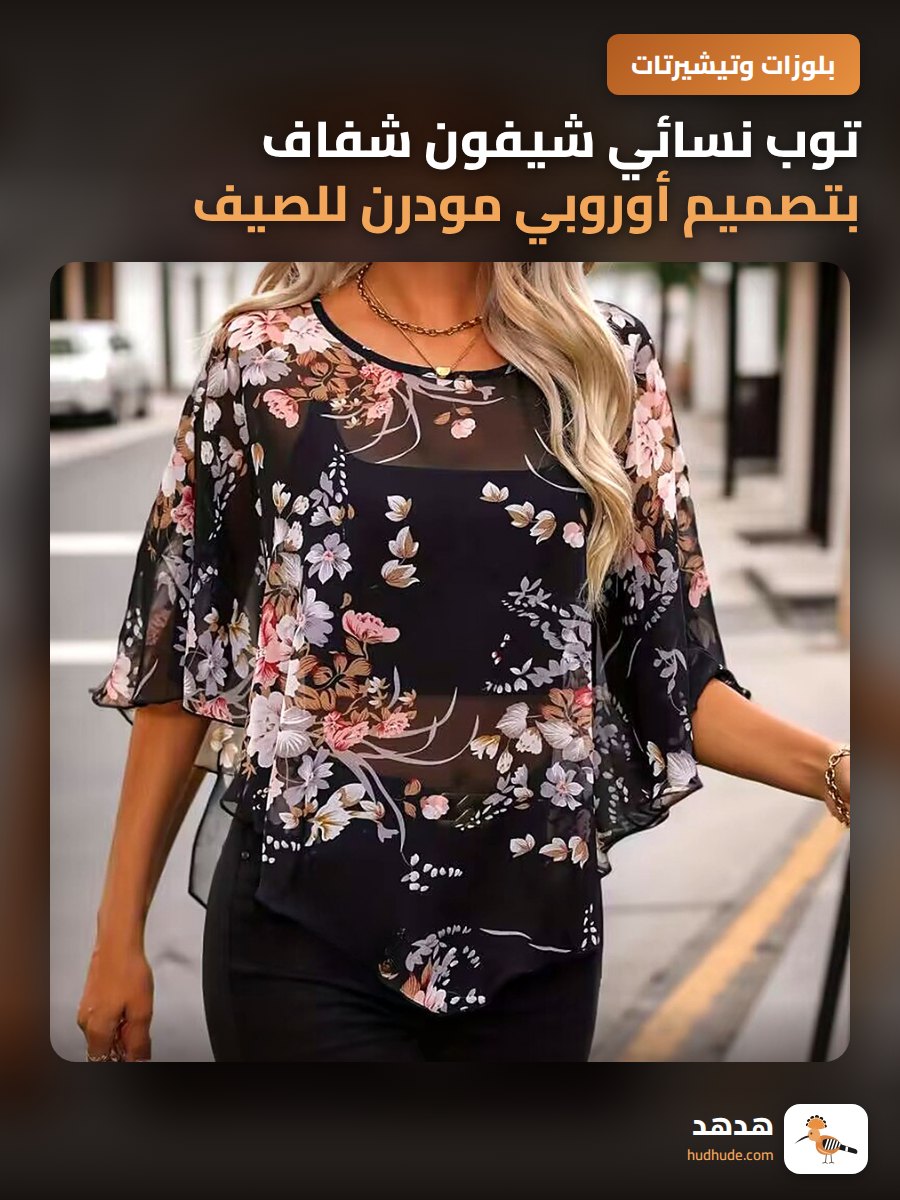 توب نسائي شيفون شفاف بتصميم أوروبي مودرن للصيف