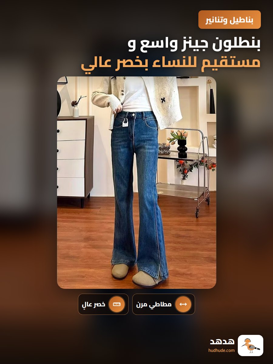 بنطلون جينز واسع و مستقيم للنساء بخصر عالي ومطاطي للربيع والخريف