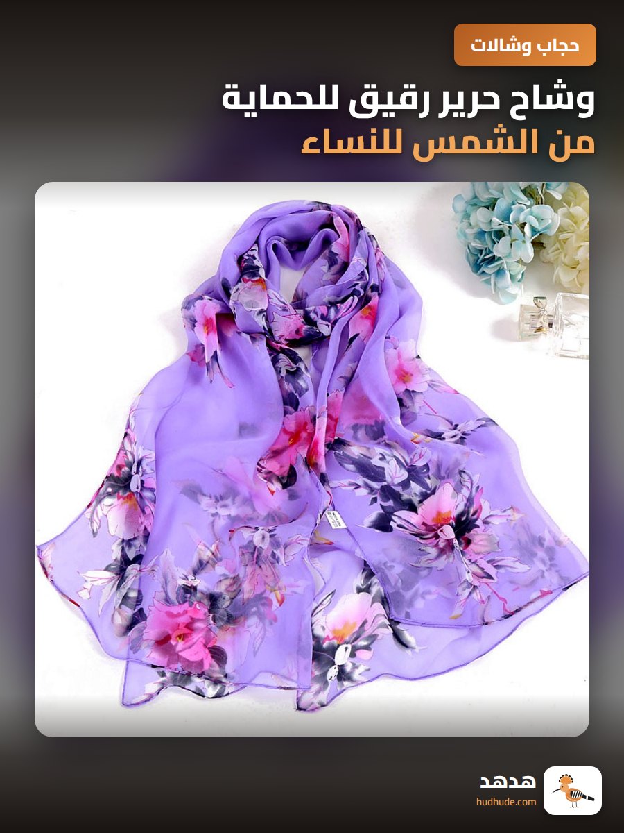 وشاح حرير رقيق للحماية من الشمس للنساء في الصيف 160 سم