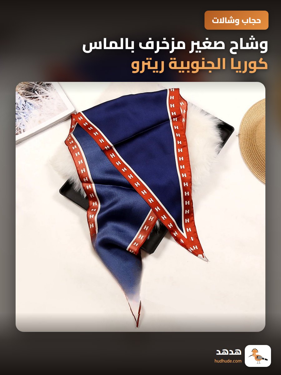 وشاح صغير مزخرف بالماس كوريا الجنوبية ريترو أنيق
