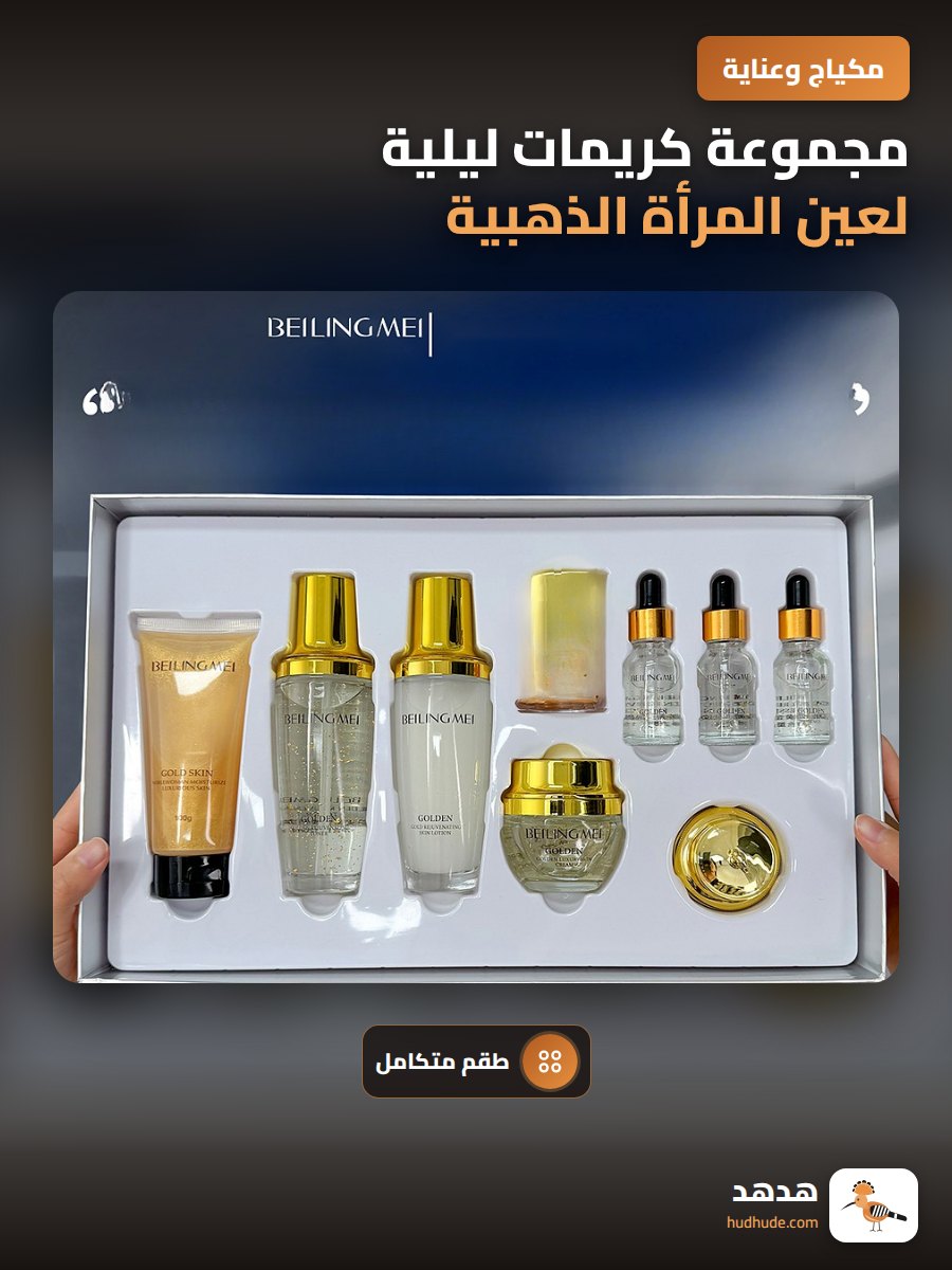 مجموعة كريمات ليلية لعين المرأة الذهبية من 9 قطع للترطيب والتجديد