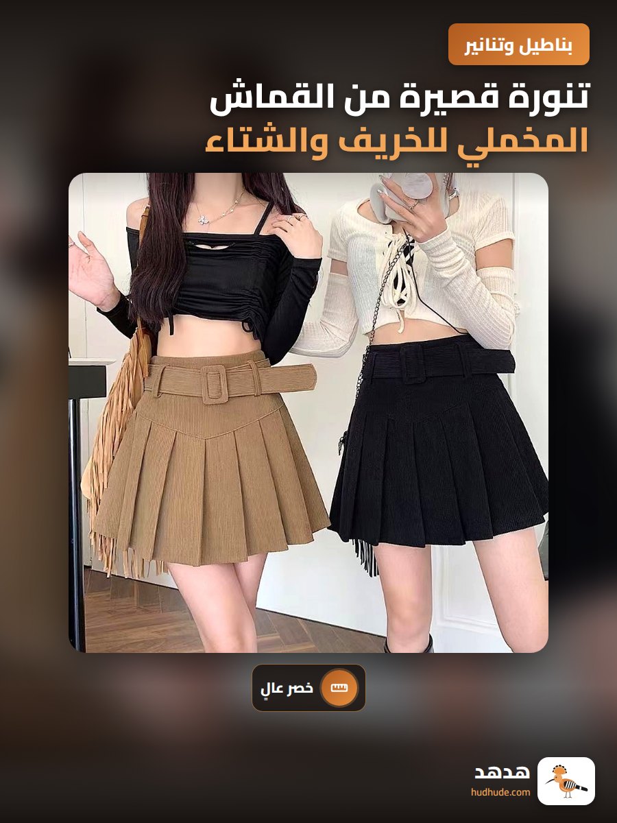 تنورة قصيرة من القماش المخملي للخريف والشتاء بخصر عال ورسمة مطوية