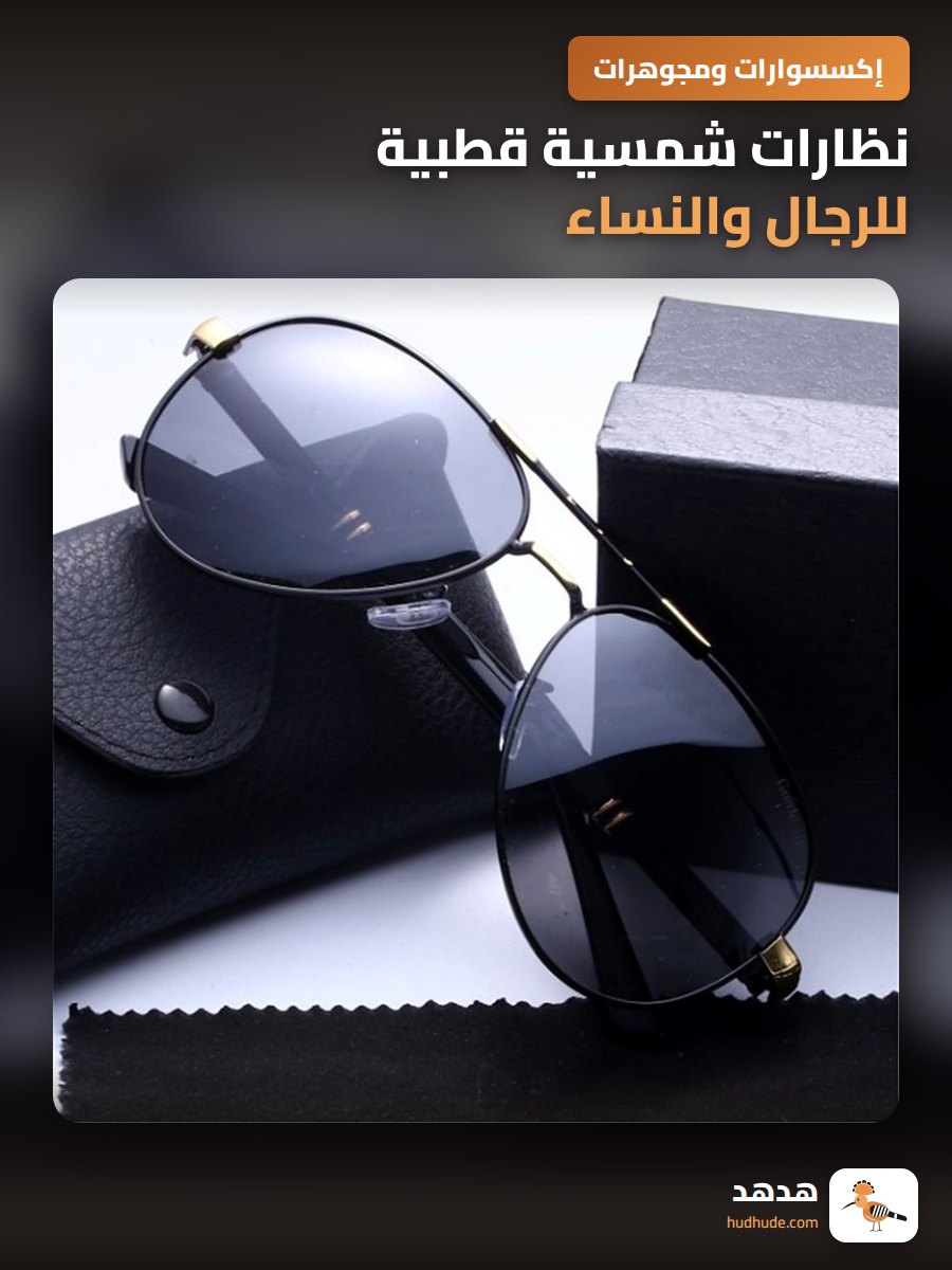 نظارات شمسية قطبية للرجال والنساء مقاومة للأشعة فوق البنفسجية بنمط عتيق