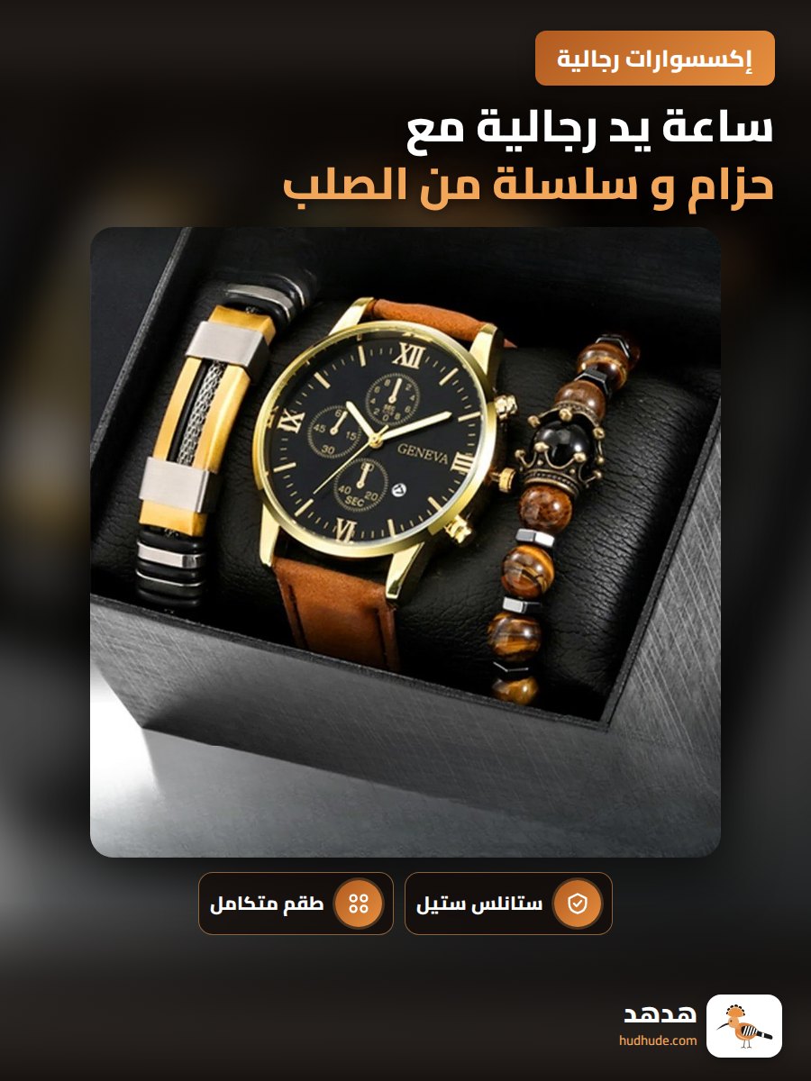 ساعة يد رجالية مع حزام و سلسلة من الصلب