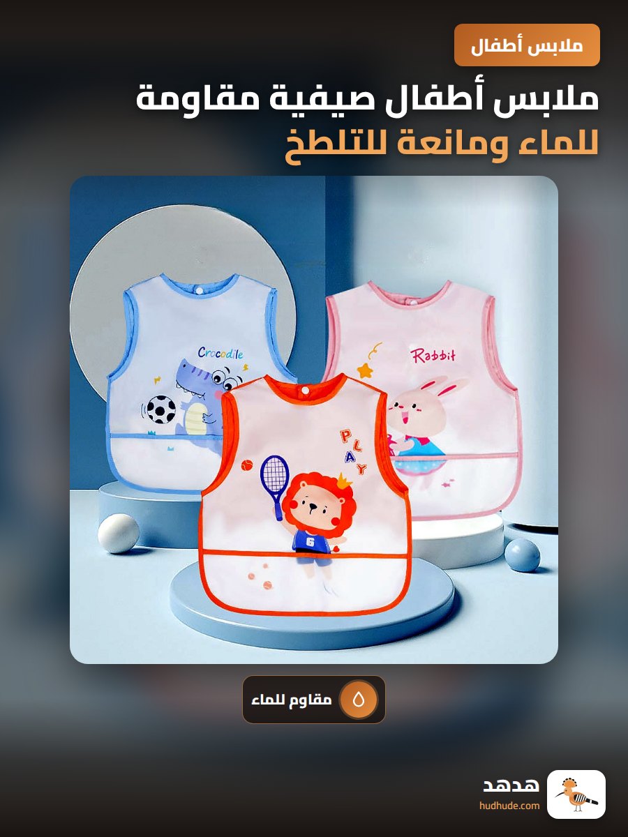 ملابس أطفال صيفية مقاومة للماء ومانعة للتلطخ بدون أكمام للرضع والأطفال الصغار