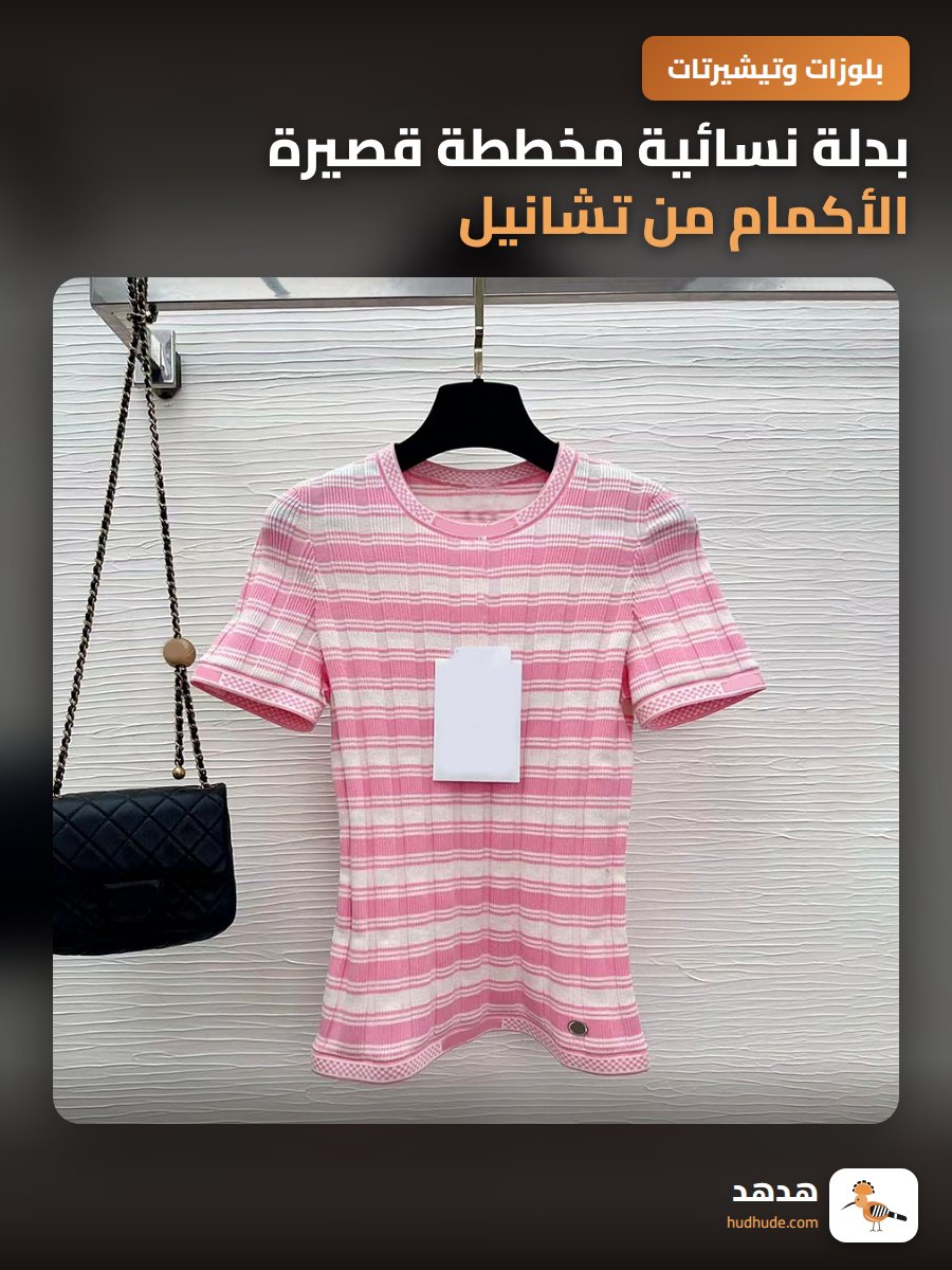 بدلة نسائية مخططة قصيرة الأكمام من تشانيل، صوفية مطرزة بأزرار الماس