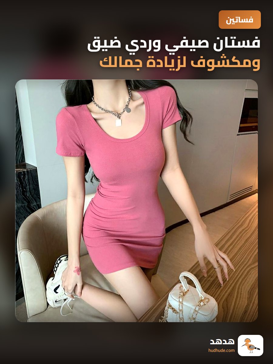 فستان صيفي وردي ضيق ومكشوف لزيادة جمالك هذا الصيف
