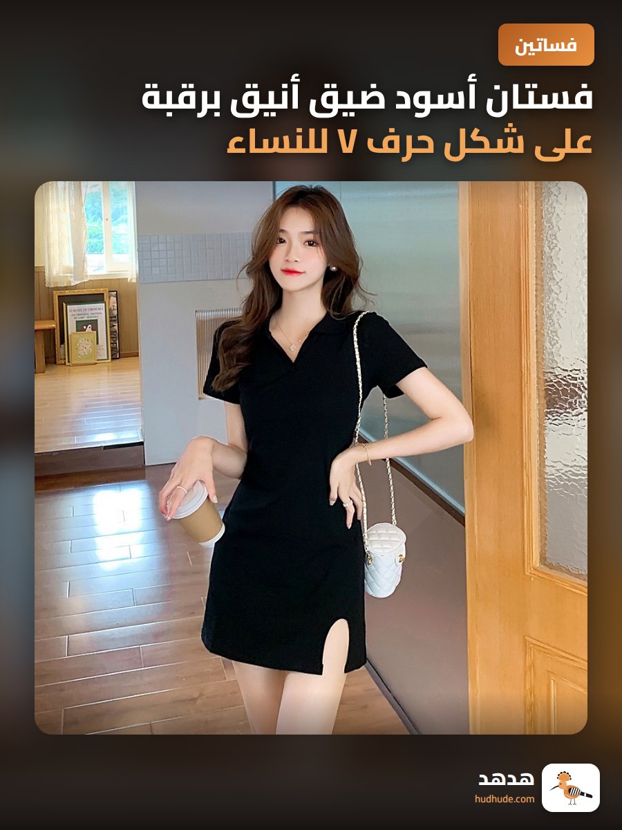 فستان أسود ضيق أنيق برقبة على شكل حرف V للنساء