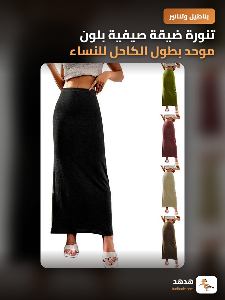 تنورة ضيقة صيفية بلون موحد بطول الكاحل للنساء الأوروبيات