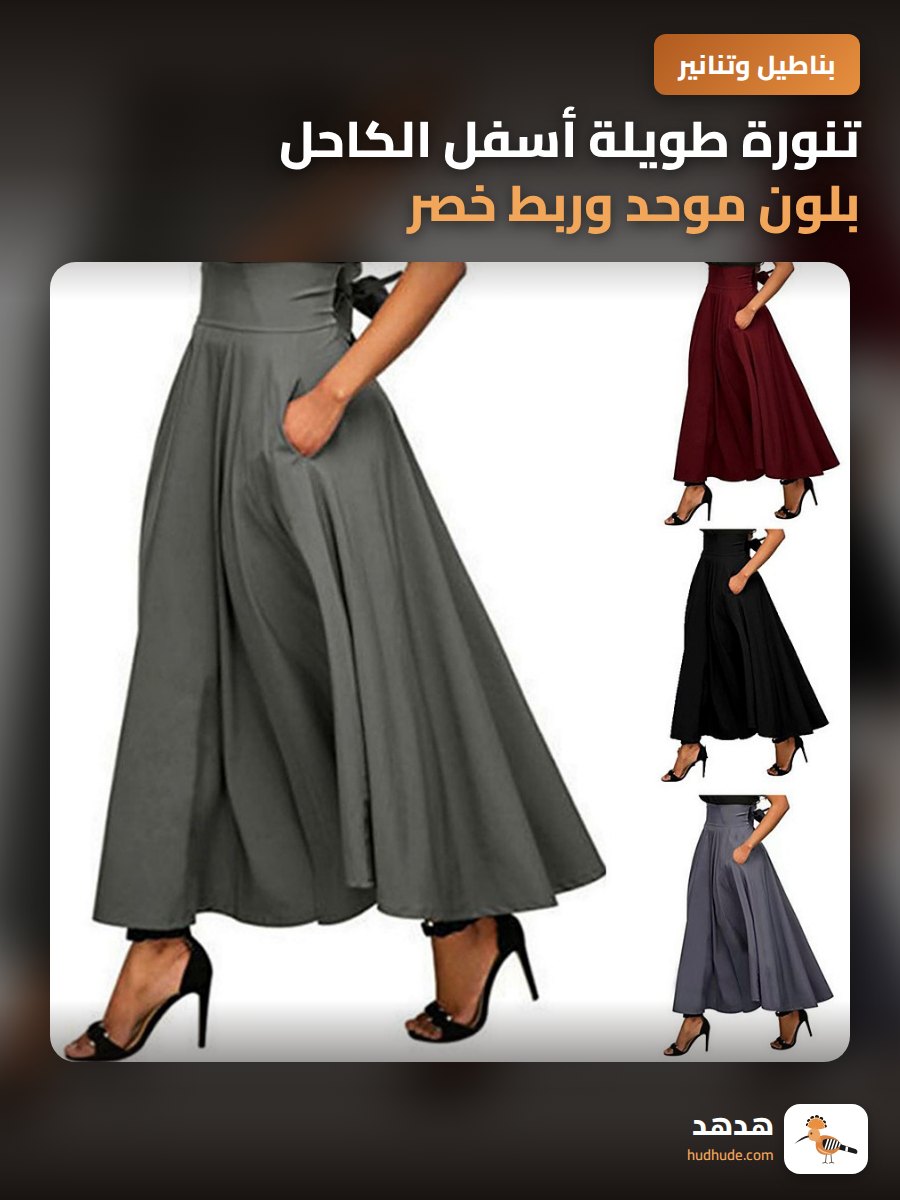 تنورة طويلة أسفل الكاحل بلون موحد وربط خصر للنساء