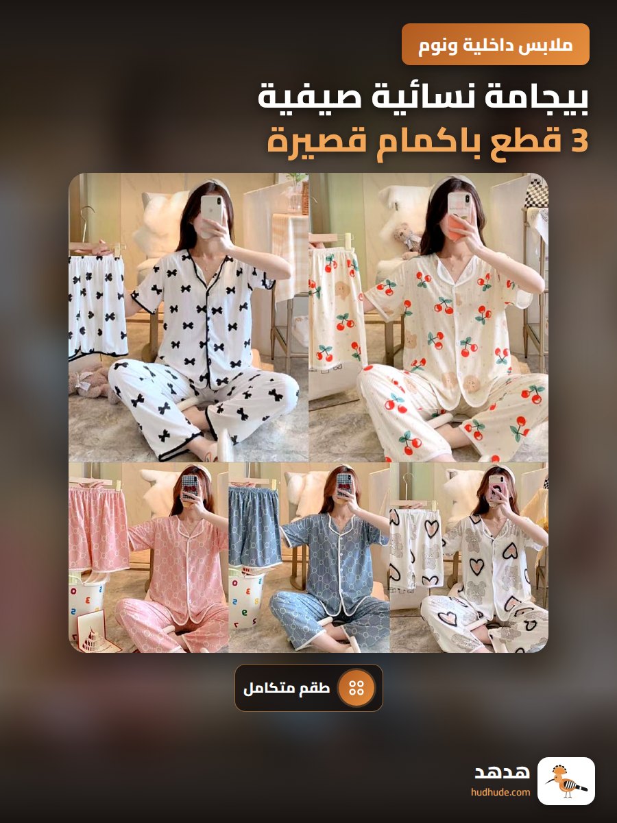 بيجامة نسائية صيفية 3 قطع باكمام قصيرة و بنطلون مطبوع عليه دب لطيف من الحرير المخملي