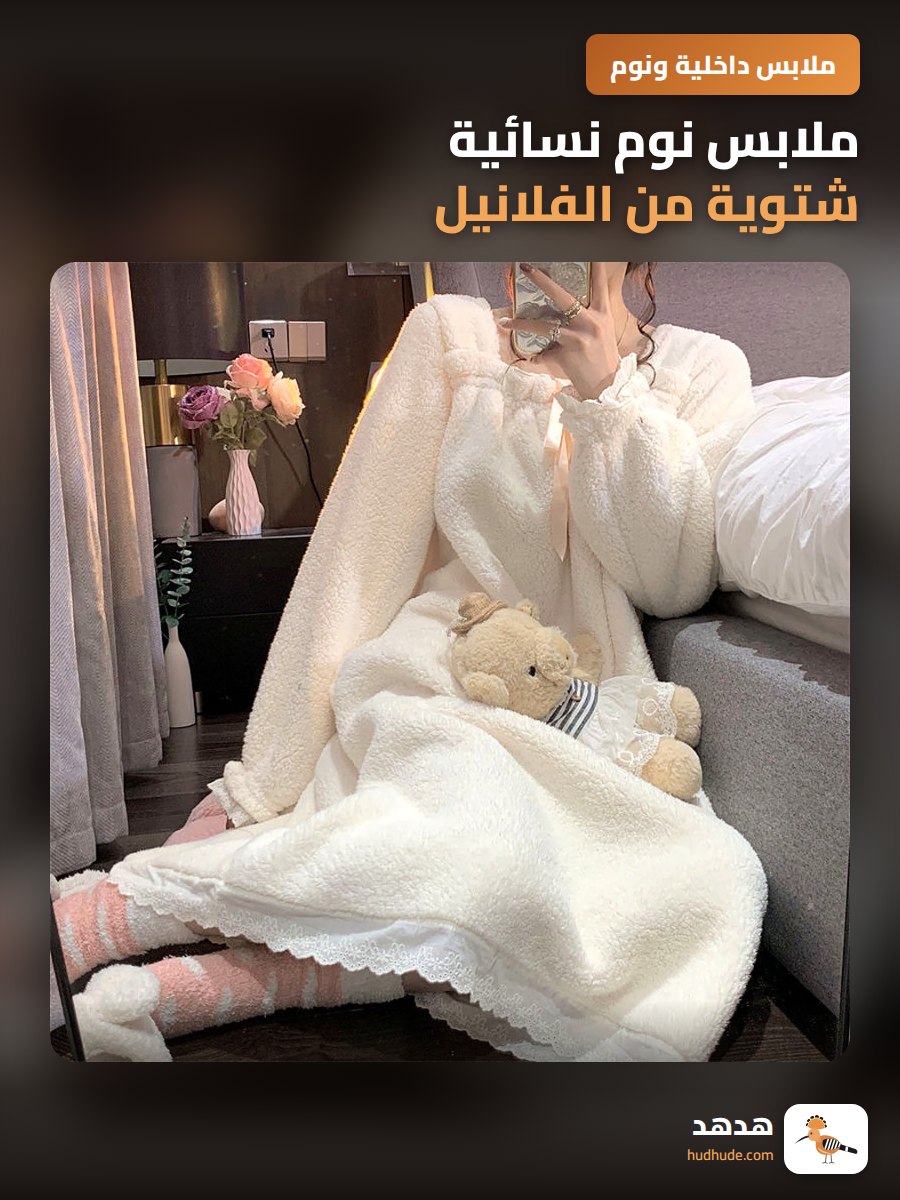 ملابس نوم نسائية شتوية من الفلانيل بأزهار دانتيل ناعمة