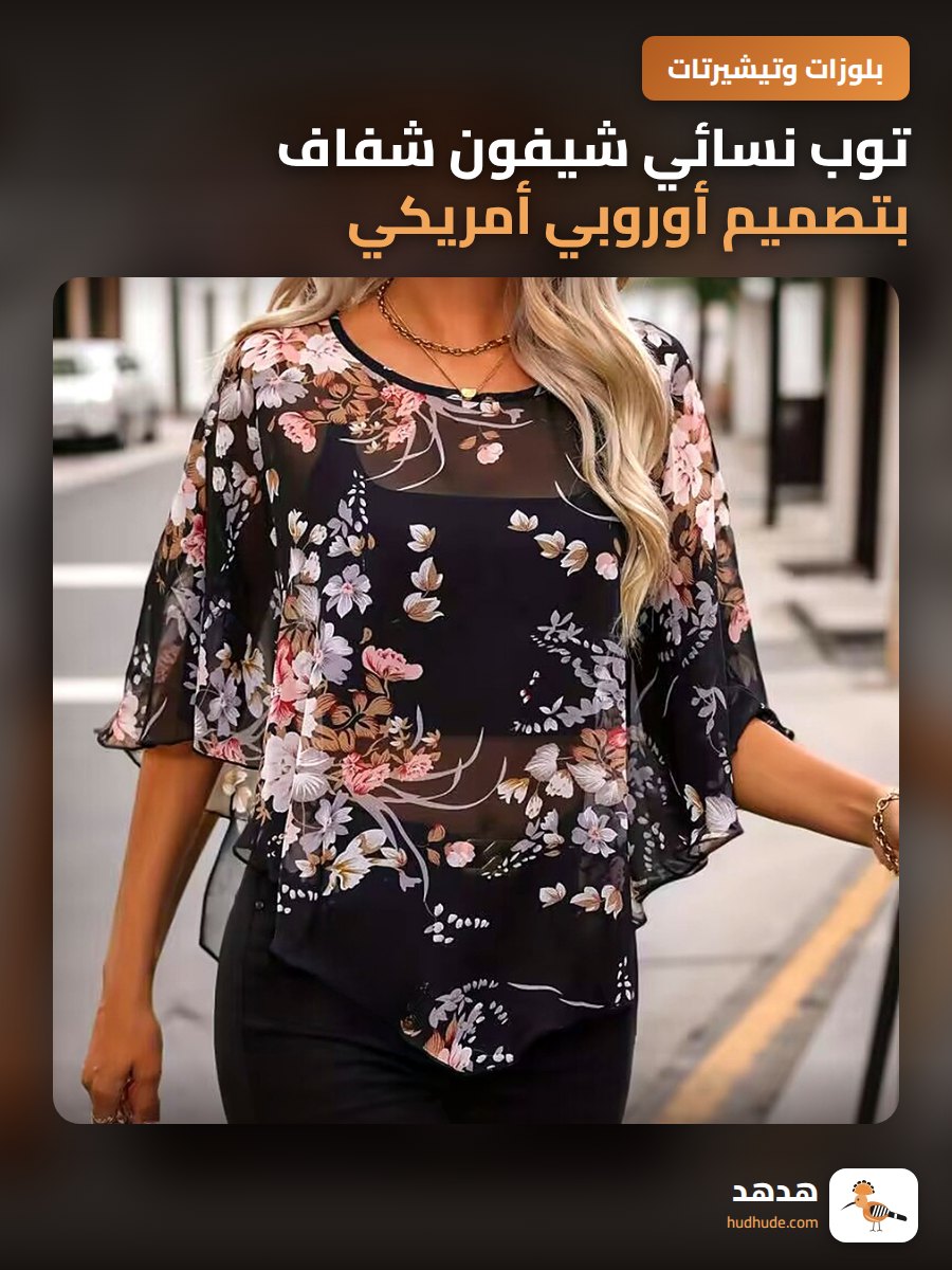 توب نسائي شيفون شفاف بتصميم أوروبي أمريكي لعام 2025