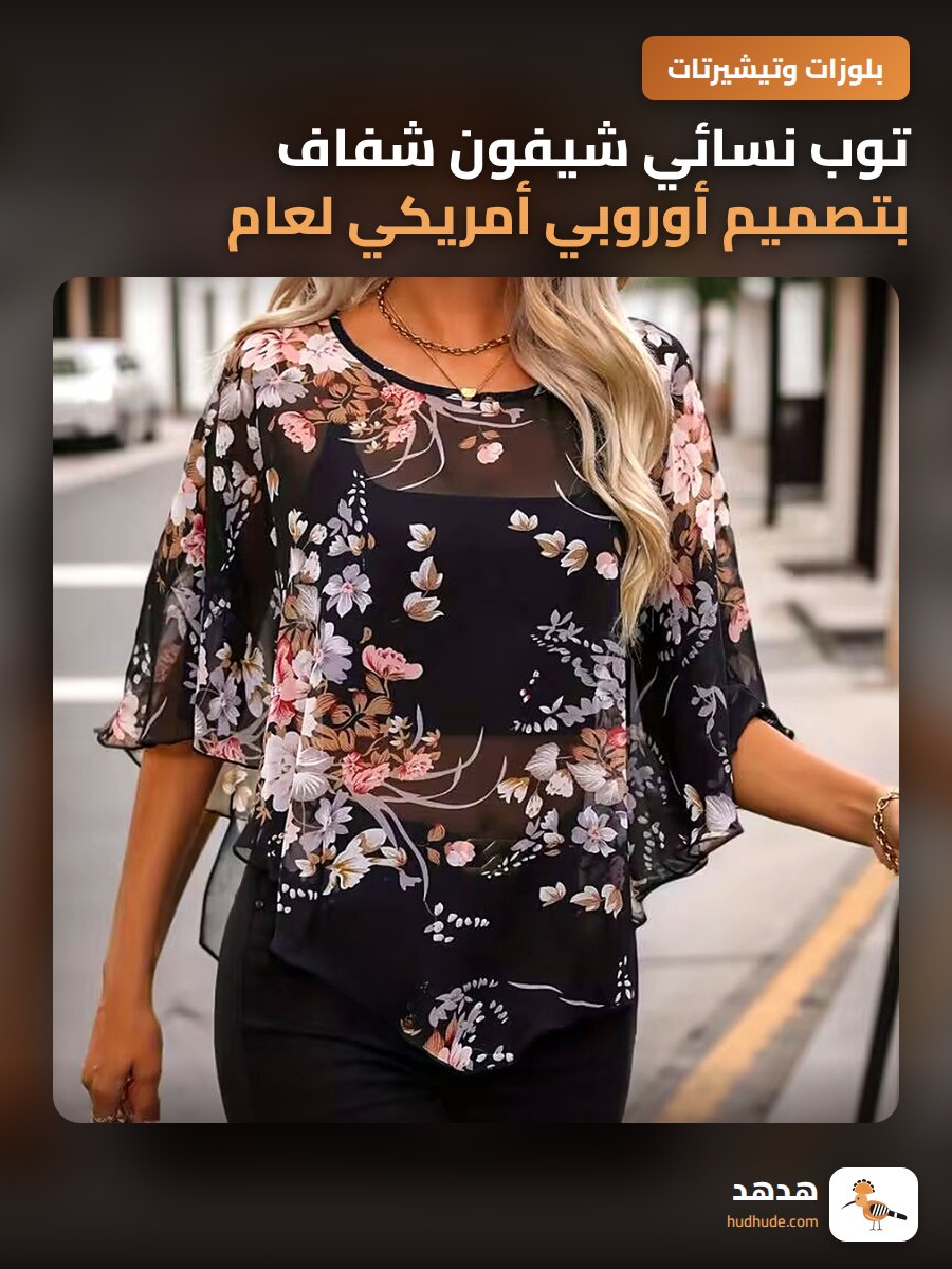 توب نسائي شيفون شفاف بتصميم أوروبي أمريكي لعام 2025