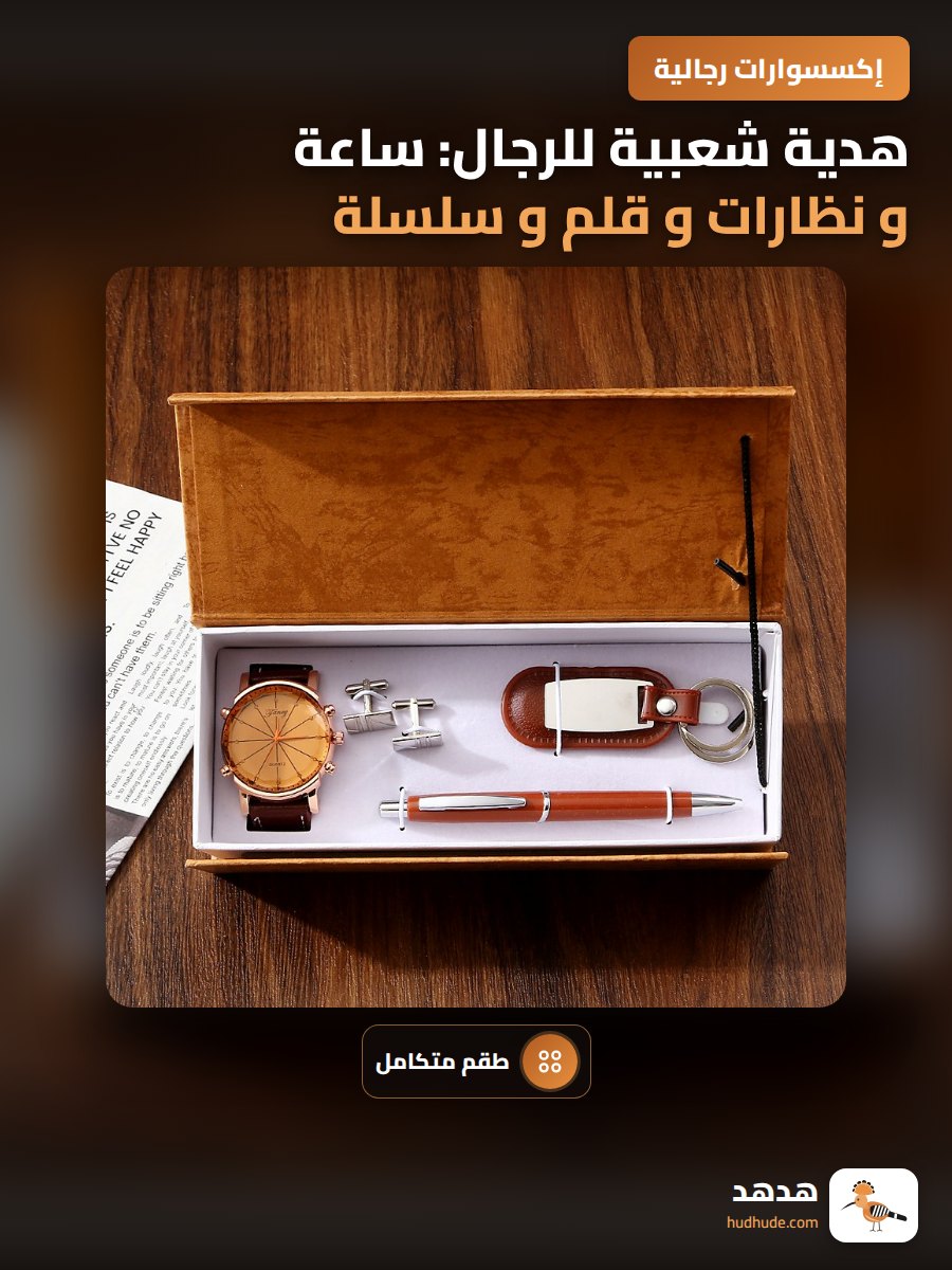 هدية شعبية للرجال: ساعة و نظارات و قلم و سلسلة و كبسة مفتاح