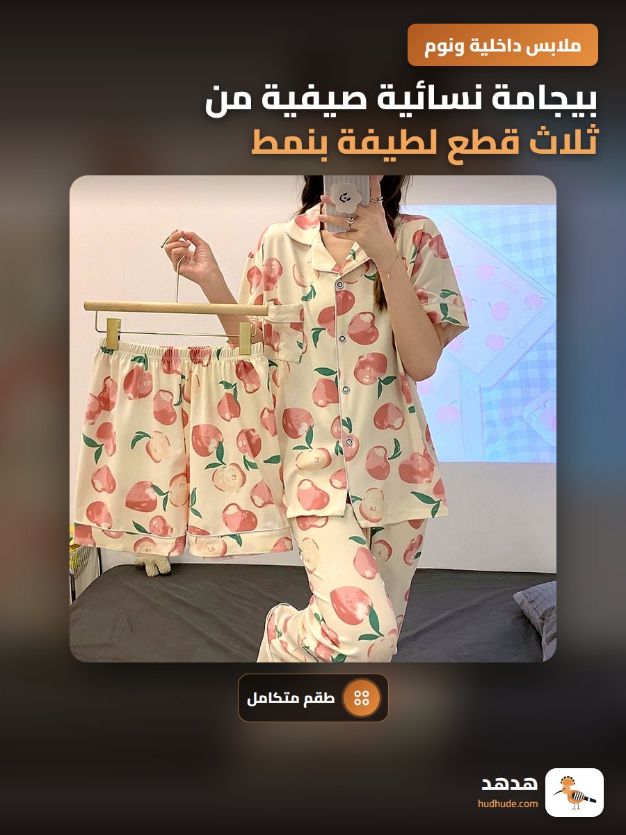 بيجامة نسائية صيفية من ثلاث قطع لطيفة بنمط فستان خوخي قصير الأكمام للطالبات
